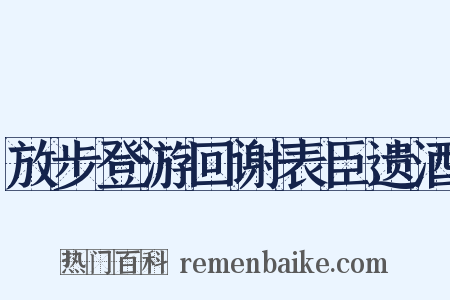 放步登游回谢表臣遗酒是什么意思的图片